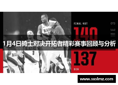 1月4日骑士对决开拓者精彩赛事回顾与分析