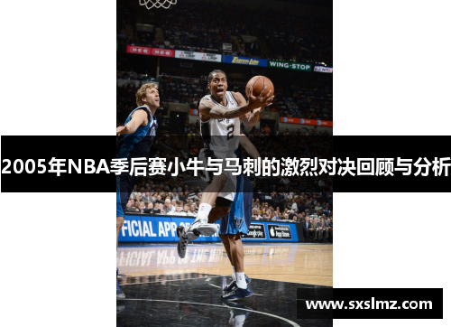 2005年NBA季后赛小牛与马刺的激烈对决回顾与分析