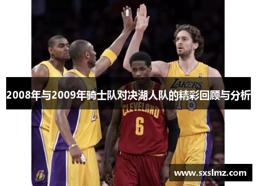 2008年与2009年骑士队对决湖人队的精彩回顾与分析