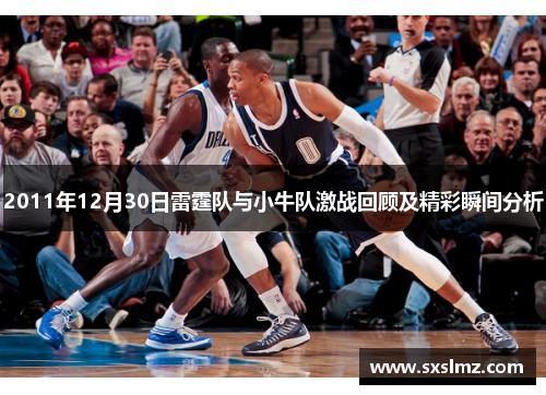 2011年12月30日雷霆队与小牛队激战回顾及精彩瞬间分析