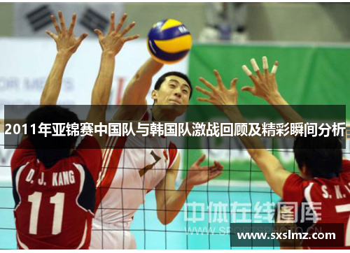 2011年亚锦赛中国队与韩国队激战回顾及精彩瞬间分析