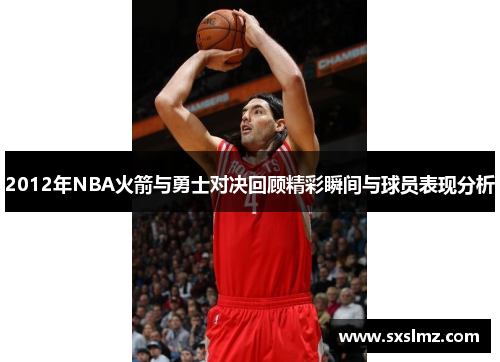 2012年NBA火箭与勇士对决回顾精彩瞬间与球员表现分析
