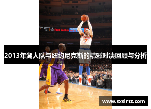 2013年湖人队与纽约尼克斯的精彩对决回顾与分析