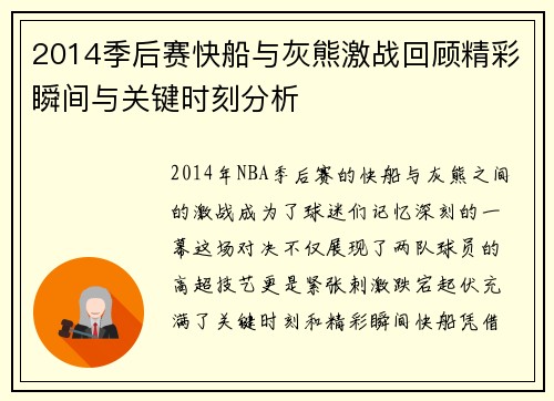 2014季后赛快船与灰熊激战回顾精彩瞬间与关键时刻分析