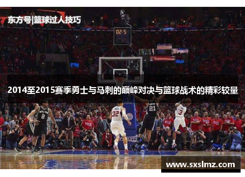 2014至2015赛季勇士与马刺的巅峰对决与篮球战术的精彩较量