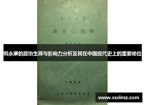 倪永康的政治生涯与影响力分析及其在中国现代史上的重要地位