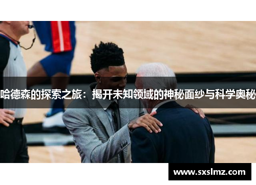 哈德森的探索之旅：揭开未知领域的神秘面纱与科学奥秘