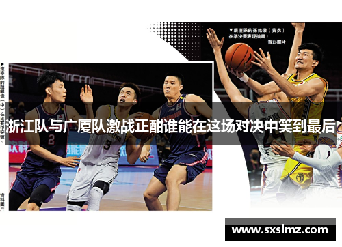 浙江队与广厦队激战正酣谁能在这场对决中笑到最后