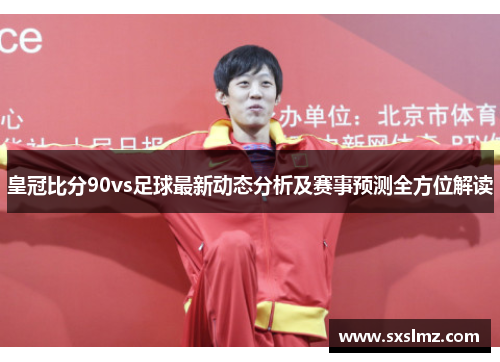 皇冠比分90vs足球最新动态分析及赛事预测全方位解读