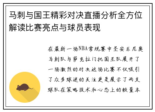 马刺与国王精彩对决直播分析全方位解读比赛亮点与球员表现