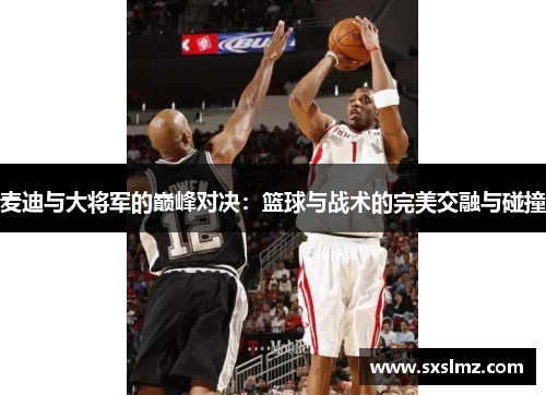 麦迪与大将军的巅峰对决：篮球与战术的完美交融与碰撞