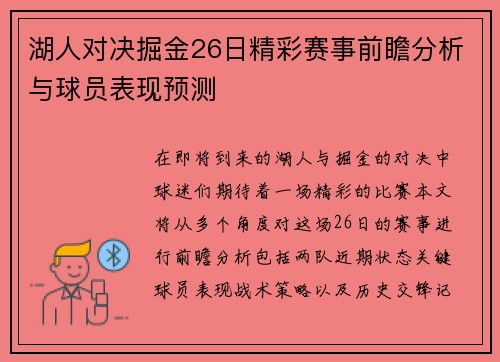 湖人对决掘金26日精彩赛事前瞻分析与球员表现预测