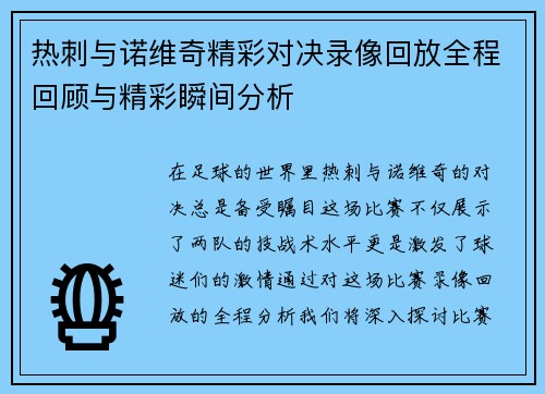 热刺与诺维奇精彩对决录像回放全程回顾与精彩瞬间分析