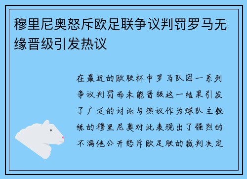穆里尼奥怒斥欧足联争议判罚罗马无缘晋级引发热议