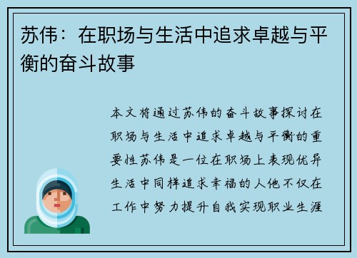 苏伟：在职场与生活中追求卓越与平衡的奋斗故事