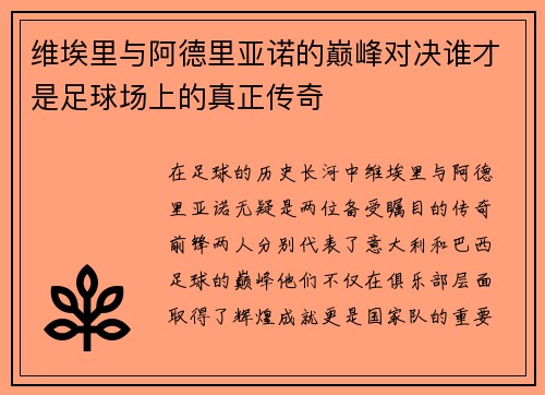 维埃里与阿德里亚诺的巅峰对决谁才是足球场上的真正传奇
