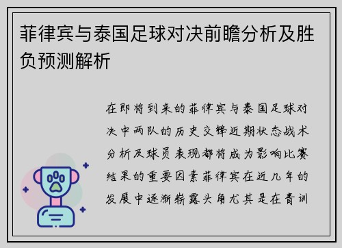 菲律宾与泰国足球对决前瞻分析及胜负预测解析