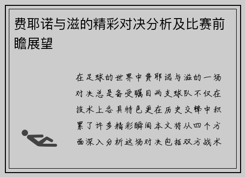 费耶诺与滋的精彩对决分析及比赛前瞻展望