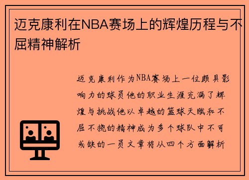 迈克康利在NBA赛场上的辉煌历程与不屈精神解析