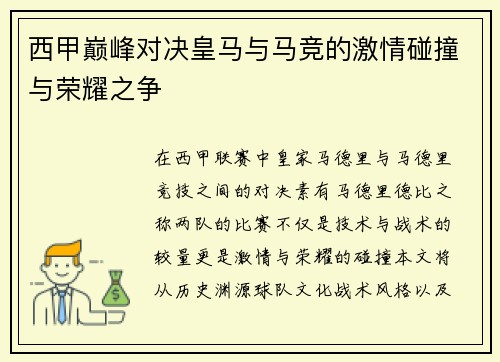 西甲巅峰对决皇马与马竞的激情碰撞与荣耀之争