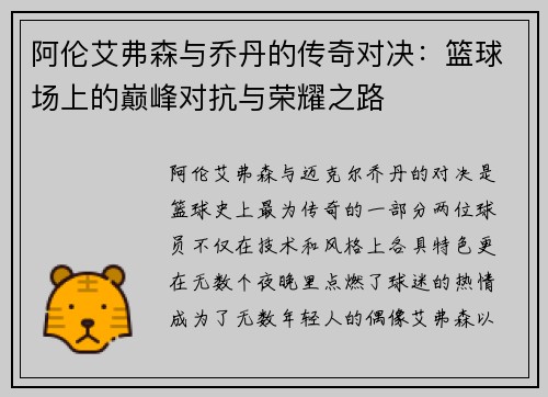 阿伦艾弗森与乔丹的传奇对决：篮球场上的巅峰对抗与荣耀之路