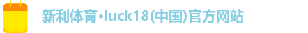 新利体育